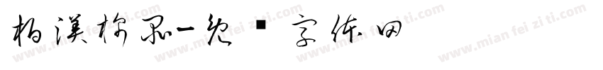 柏渼棉品字体转换