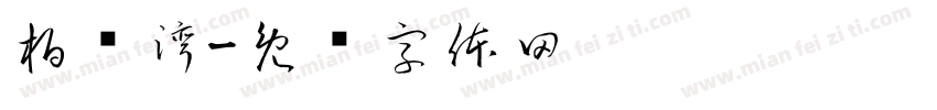 柏澜湾字体转换