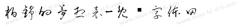 柏錚的夢想表字体转换