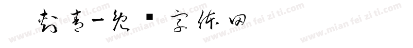 柒刺青字体转换