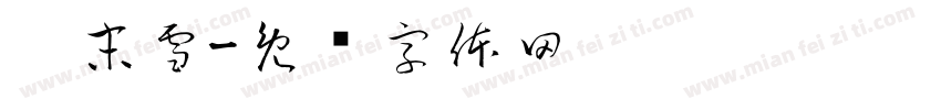柒末雪字体转换