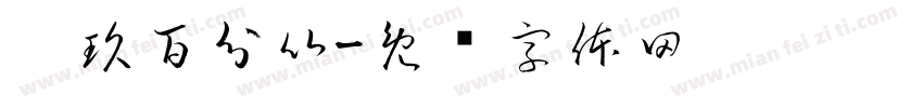 柒玖百分比字体转换
