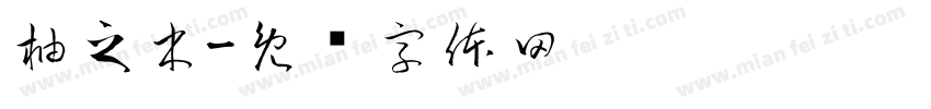 柚之木字体转换