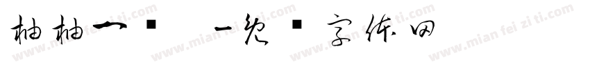 柚柚一岁啦字体转换
