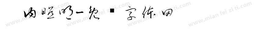 柜内照明字体转换