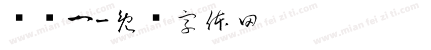 查柠一字体转换