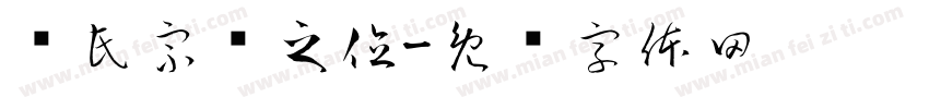 查氏宗亲之位字体转换