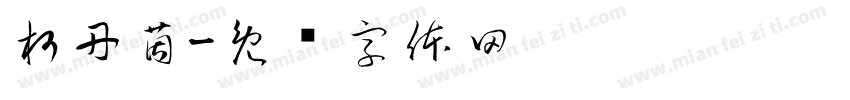 柯丹茵字体转换