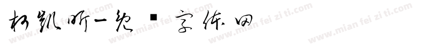 柯凱昕字体转换