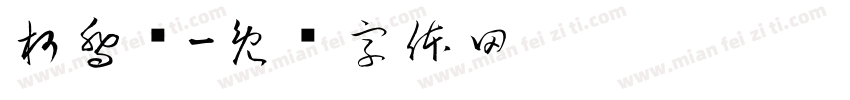 柯喬喻字体转换