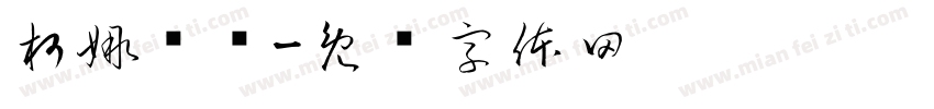 柯娜维诗字体转换