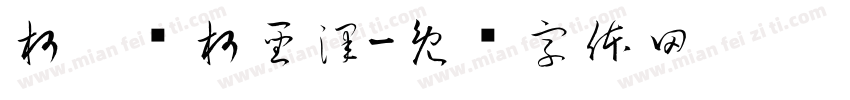 柯婷琋柯聖澤字体转换