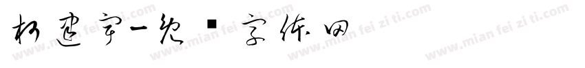 柯建宇字体转换