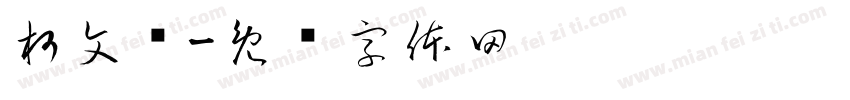 柯文凯字体转换