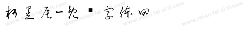 柯昱辰字体转换