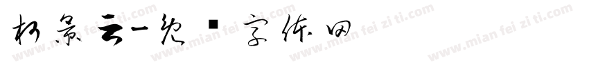 柯景云字体转换