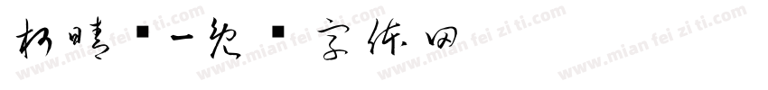 柯晴勻字体转换