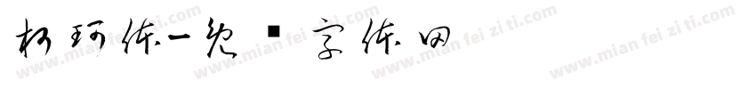 柯珂体字体转换
