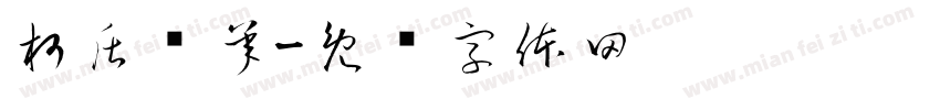柯盾轴承字体转换