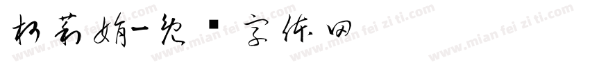 柯莉娟字体转换