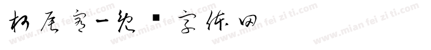 柯辰宥字体转换