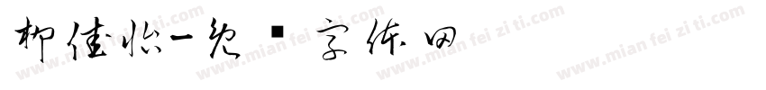 柳佳怡字体转换
