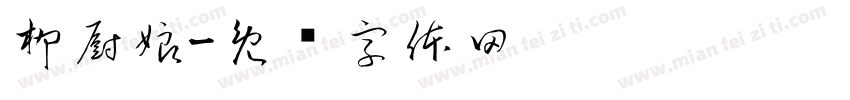 柳厨娘字体转换