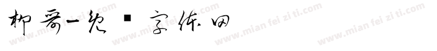 柳哥字体转换