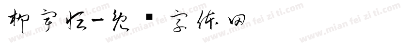 柳宇恒字体转换