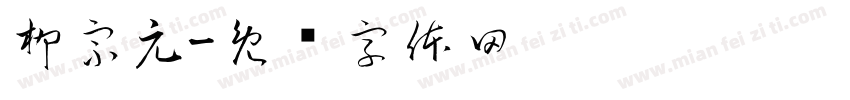 柳宗元字体转换