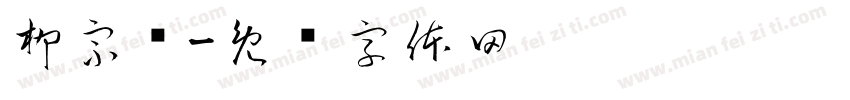 柳宗权字体转换