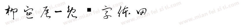 柳宣辰字体转换