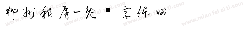 柳州租房字体转换