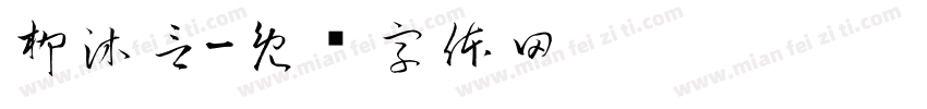 柳沐言字体转换