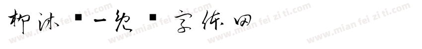 柳沐谦字体转换