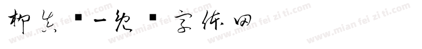 柳真颜字体转换