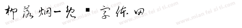 柳落烟字体转换