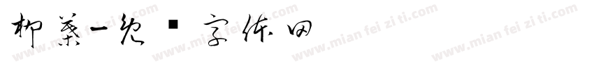 柳葉字体转换