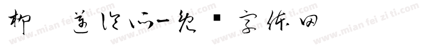 柳雱邁診所字体转换