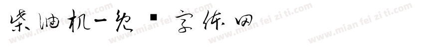 柴油机字体转换