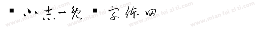 标小志字体转换