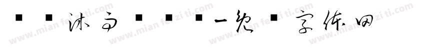 栉风沐雨护战鹰字体转换