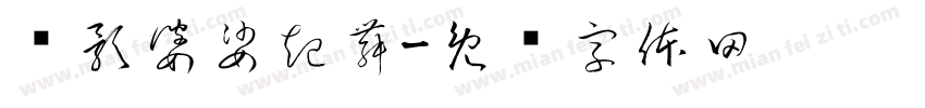 树影婆娑起舞字体转换