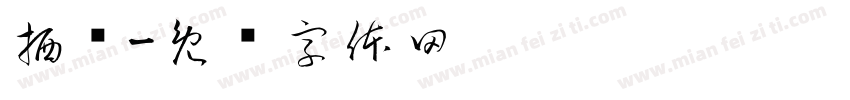 栖隐字体转换