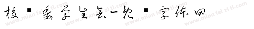 校团委学生会字体转换