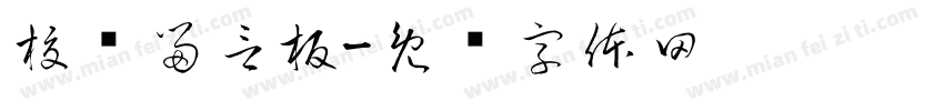 校长留言板字体转换