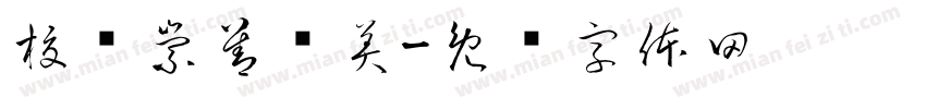 校风崇善绘美字体转换