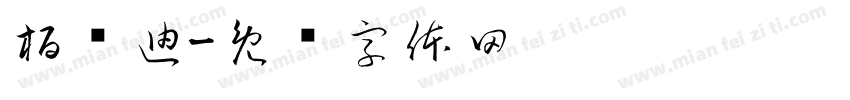 栢燊迪字体转换