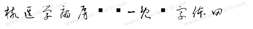 核医学病房开诊字体转换