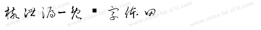 核泄漏字体转换